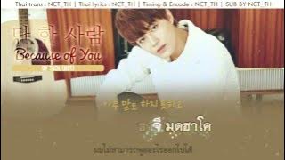 [Karaoke-Thaisub] Taeil (NCT / SMROOKIES) - Because of You (The Merchant: Gaekju 2015 Ost Part2)