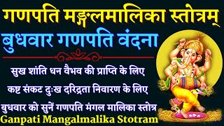 Ganpati Mangalmalika Stotram|| गणपति मङ्गलमालिका स्तोत्रम्|| सुख शांति धन वैभव की प्राप्ति के लिए
