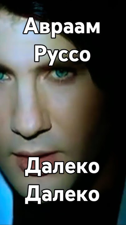Авраам Руссо. Далеко далеко. @AvraamRussoOfficial - YouTube