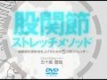 五十嵐悠哉の『股関節ストレッチメソッド』 Promotion Movie