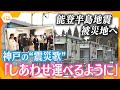 神戸の&ldquo;震災歌&rdquo; 「しあわせ運べるように」を能登半島に 合唱団の想いとは【かんさい情報ネット ten.】