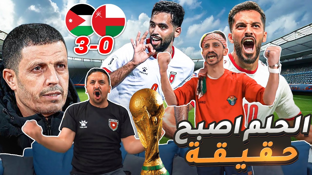 ردة فعل للتاريخ على تأهل الأردن إلى كأس العالم 2026 😍😍😍