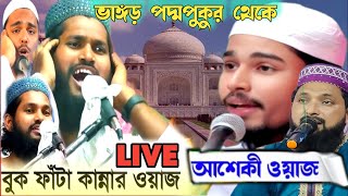liveপদ্মপুকুর,থেকে পীরজাদা,মোঃ,আব্দল্লাহ,সিদ্দিকী,ও,ক্বারী,মোঃ আশিক,বিল্লাহ, মোঃ,অহিদুল,ইসলাম,সাহেব,