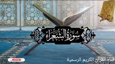 #ماتيسر_من سورة الشعراء بصوت القارئ الشيخ محمد اللحيدان قناه القرآن الكريم الرسمية