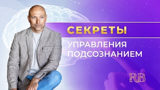 Секреты управления подсознанием. Практичные техники, меняющие жизнь