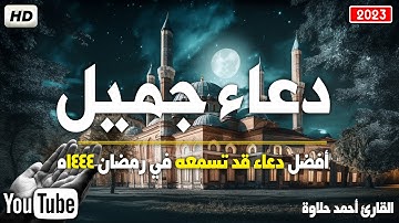 أجمل دعاء💚 سوف تسمعه في رمضان💤 2023لسنة 1444ه ||القارئ احمد حلاوة
