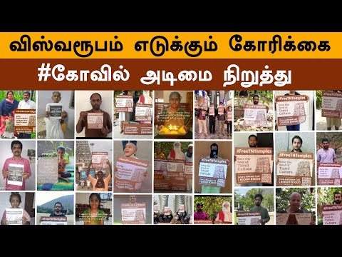 கோவிலை விடுவிக்க கோரி விஸ்வரூபம் எடுக்கும் கோரிக்கை