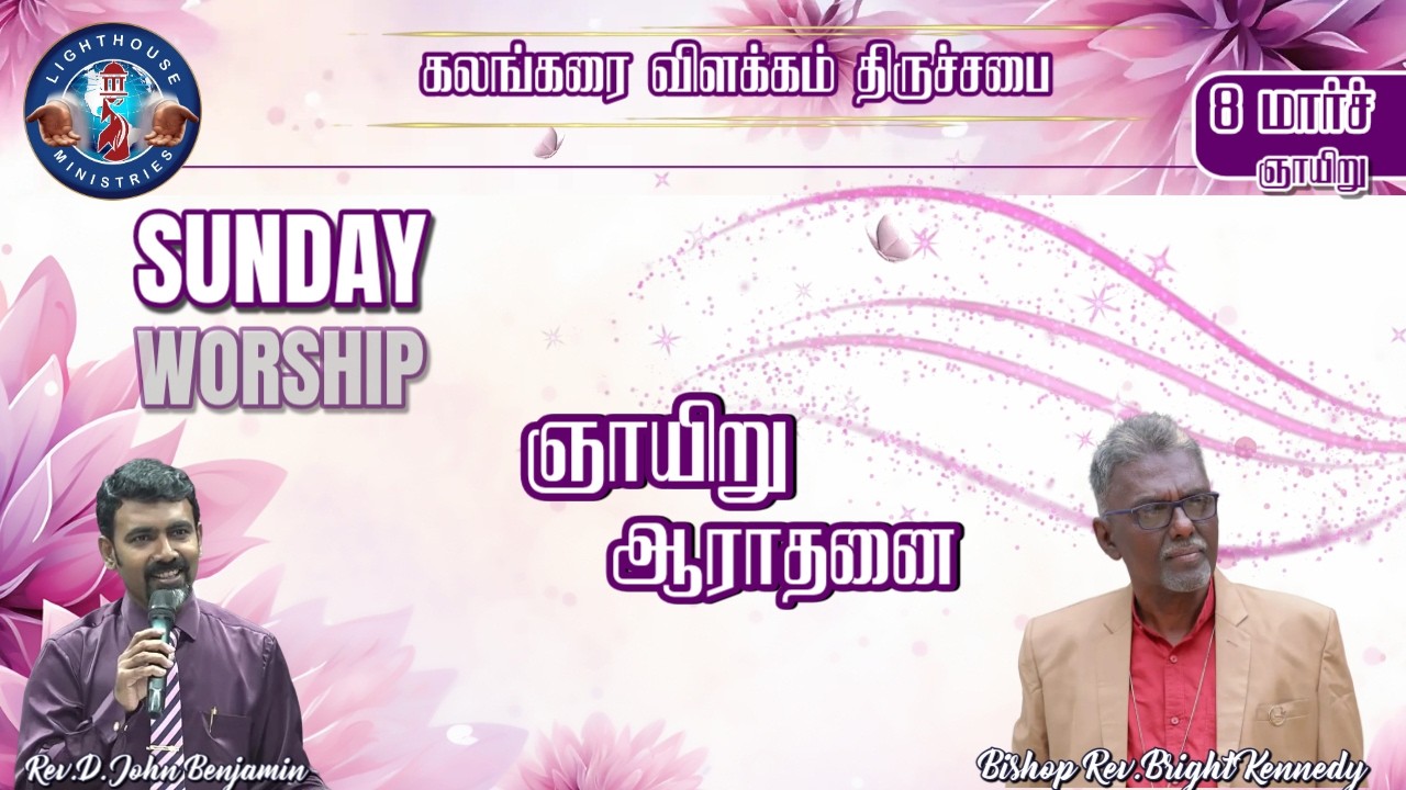 🔴🅻🅸🆅🅴 || ஞாயிறு ஆராதனை || 𝐑𝐞𝐯. 𝐃. 𝐉𝐨𝐡𝐧 𝐁𝐞𝐧𝐣𝐚𝐦𝐢𝐧 || 08 MAR 𝟐𝟎𝟐6