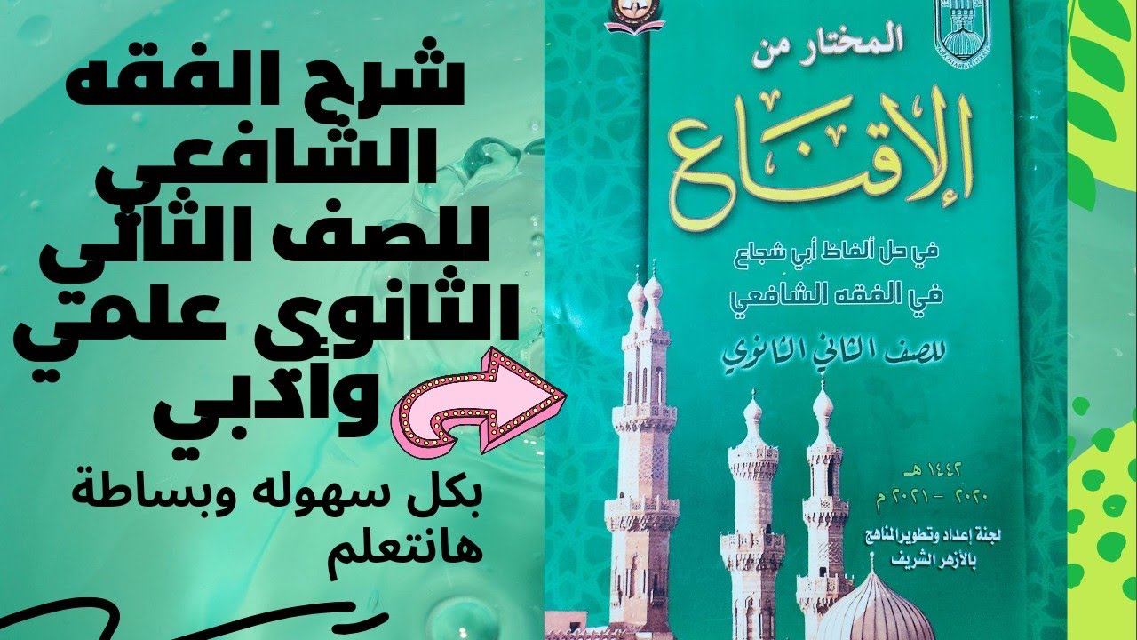 فصل في محرمات النكاح ومثبتات الخيارفيه شرح الفقه الشافعي للصف الثاني الثانوي الترم التاني