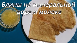 Блины на минеральной воде и молоке