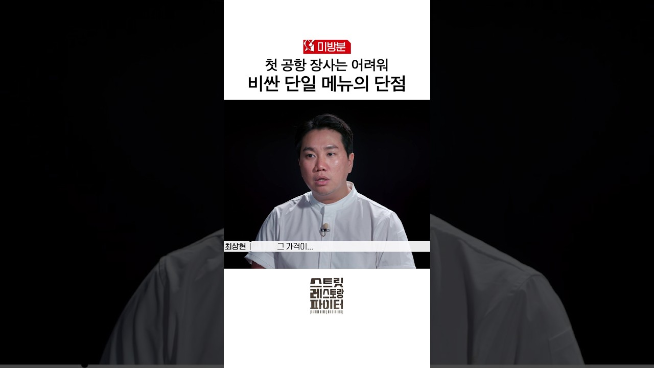 [미방분] 손님들 진입 장벽 만든 전략.. #스트릿레스토랑파이터