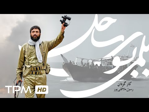فیلم سینمایی نوستالژی و جنگی بلمی به سوی ساحل با بازی جعفر دهقان 