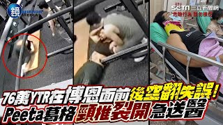 76萬Ytr在博恩面前後空翻失誤驚悚畫面曝光　Peeta葛格頸椎裂開急送醫鏡週刊三立新聞網 Setncom