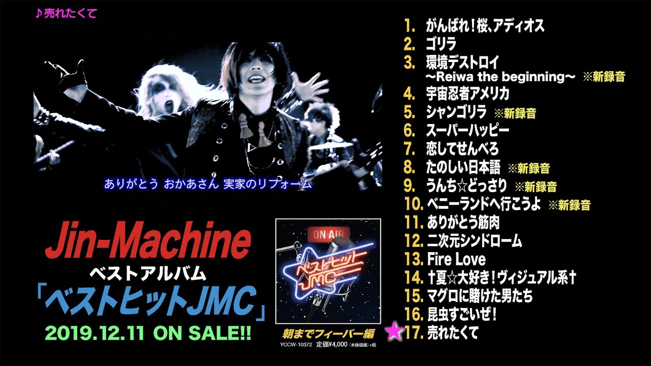 Jin-Machine CDアルバム ベストヒットJMC 同時発売3タイプセット
