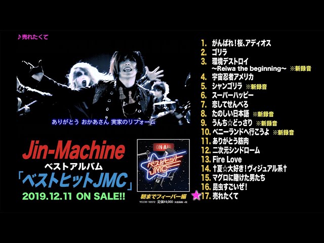 Jin-Machine ベストアルバム『ベストヒットJMC』トレーラー動画 - YouTube
