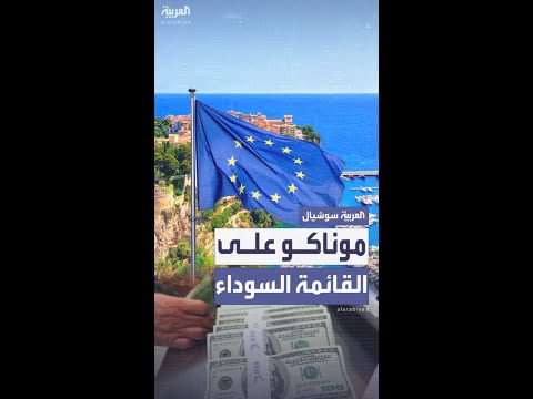 الاتحاد الأوروبي يدرج موناكو على القائمة السوداء لغسيل الأموال 