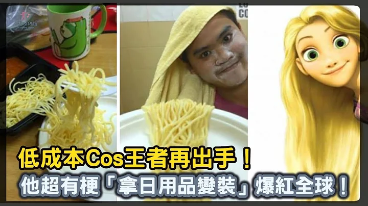 低成本Cos王者再出手！他超有梗“拿日用品变装”爆红全球！【人生胜利组】 - 天天要闻