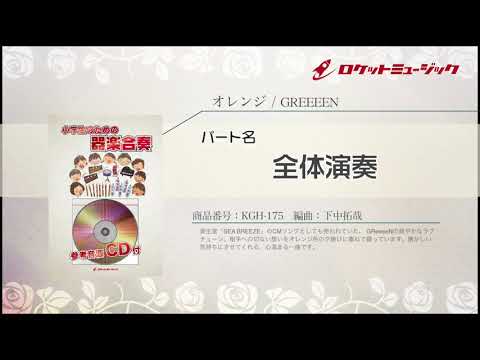 オレンジ/GReeeeN【小学生のための器楽合奏 全体演奏】ロケットミュージック KGH-175 - オレンジ/GReeeeN【小学生のための器楽合奏 全体演奏】ロケットミュージック KGH-175