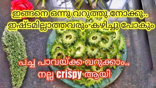 പാവയ്ക്ക ഫ്രൈ കയ്പ്പില്ലാതെ | Pavakka fry recipe in malayalam | Kaipakka fry | Pavakka recipes