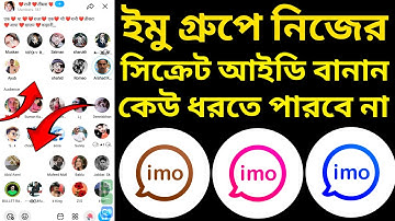 ইমু গ্রুপে নিজের সিক্রেট আইডি বানান! কেউ ধরতে পারবে না | IMO Hidden Trick 2025