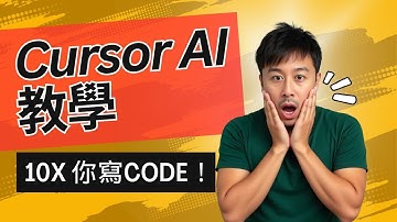 Cursor AI 教學 - 實戰4個月後的終極使用心得！10x你的Programming 效率
