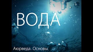 Вода. Аюрведа. Основы.