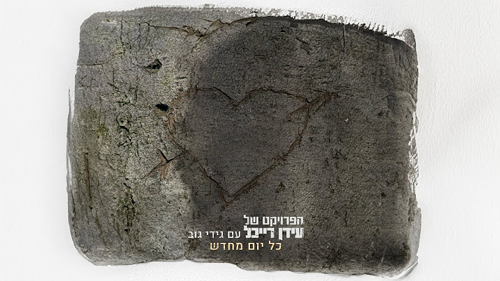 The Idan Raichel Project & Gidi Gov - הפרויקט של עידן רייכל עם גידי גוב - כל יום מחדש