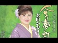 [新曲]   人生夢灯り/  水田かおり     cover Keizo