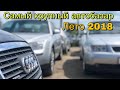 Какие цены на литовские машины? Лето 2018. Каунас.