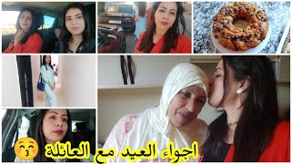 كفاش دوزت العيد مع العائلة ?اجواء زوينة بزاااف ?منسيتش راسي ?روتين بعد العيد