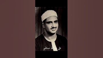 سورة يس بصوت القارئ محمد المنشاوي