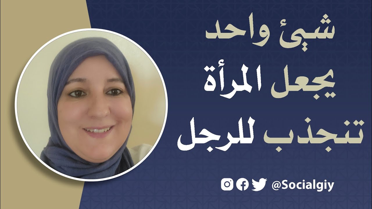 شيئ واحد يجعل المرأة تنجذب للرجل
جذب_النساء#سوسيالجي