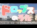 ドロップスのうた【声楽家が歌う童謡・唱歌】
