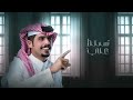 متعب بن دخنه الحب مايرحم جديده وحصري متعب بن دخنه الحب مايرحم جديده وحصري