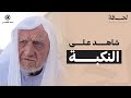 لحظة من البلاد شاهد على النكبة