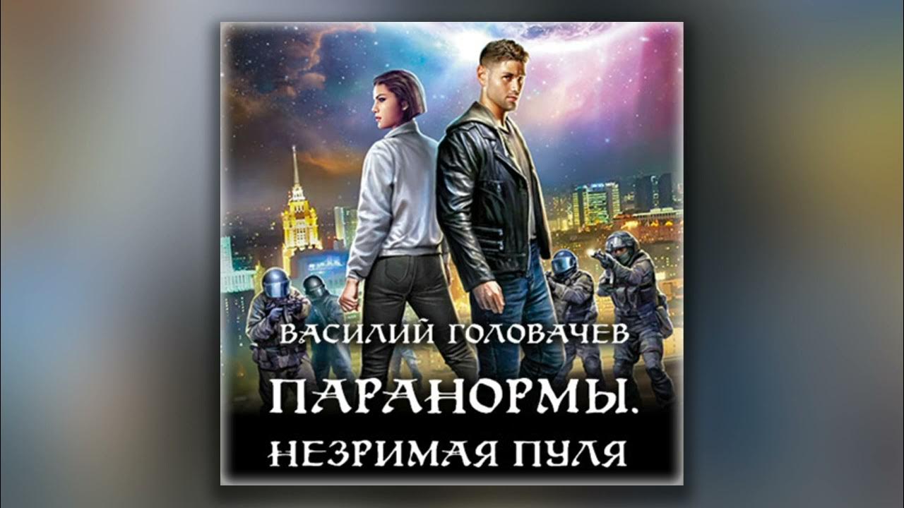 Слушать аудиокниги василия лазарева. Головачев в.в. "паранормы". Паранормы. Незримая пуля.