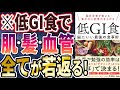 【ベストセラー】「低GI食 脳にいい最強の食事術」を世界一わかりやすく要約してみた【本要約】