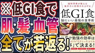 【ベストセラー】「低GI食 脳にいい最強の食事術」を世界一わかりやすく要約してみた【本要約】