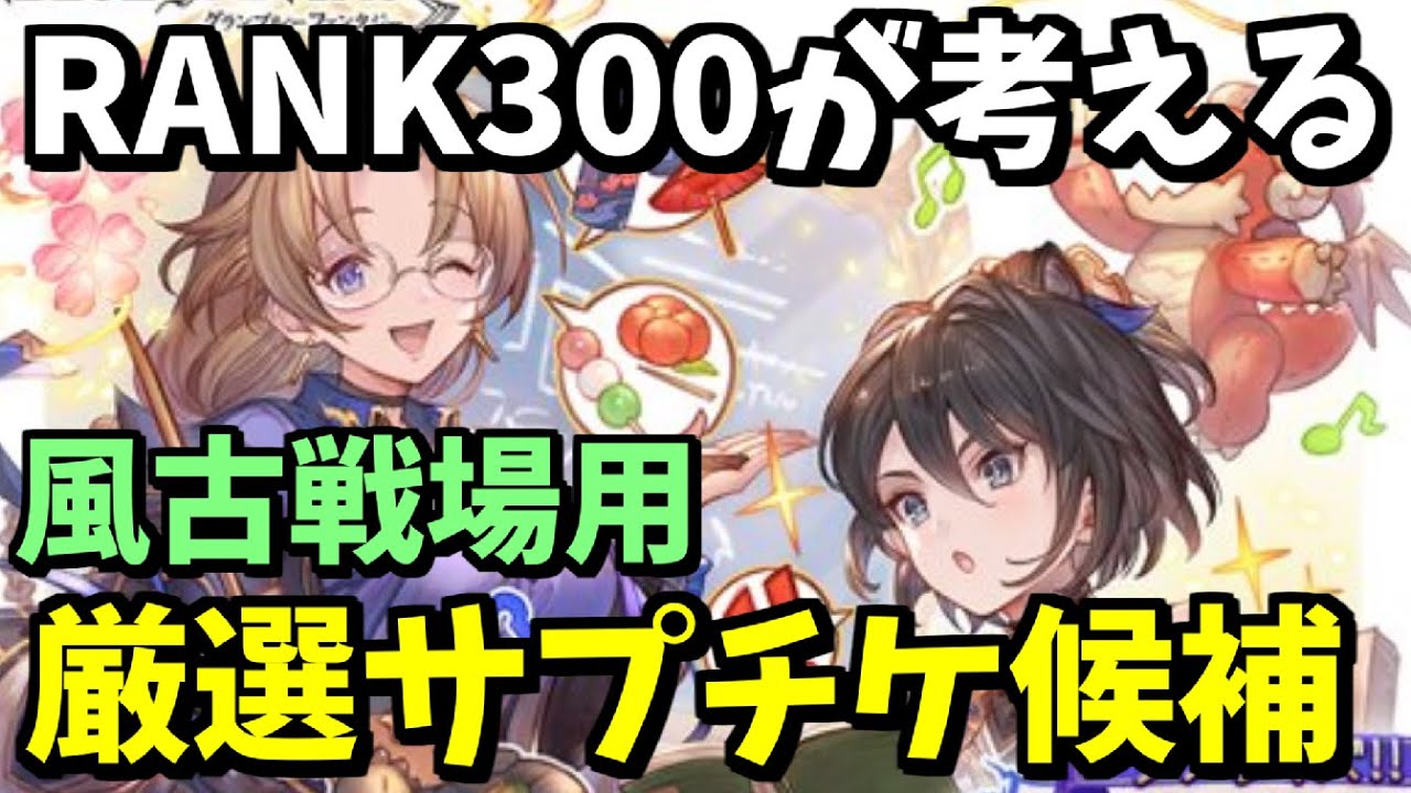 グラブルのサプチケについて風 火 水属性のキャラが心もとないの Yahoo 知恵袋