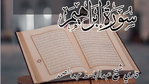 سورة إبراهيم، كنز من القرآن الكريم | Surah Ibrahim #قران_كريم #سورة_إبراهيم #تلاوة