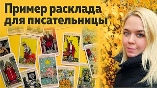 Практикум: пример расклада для писательницы о творческом развитии. Необычный вопрос тарологу