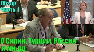 Мэтт Ли - Хизер Нойерт - о Сирии,Турции, России Мэтт Ли - Хизер Нойерт - о Сирии,Турции, России