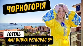 готель AMI Budva Petrovac 5* відпочинок в Чорногорії / Montenegro Петровац