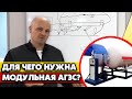 Из чего состоит модульная АГЗС? | Сколько стоит модульная АГЗС под ключ?