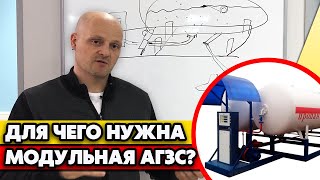 Из чего состоит модульная АГЗС? | Сколько стоит модульная АГЗС под ключ?