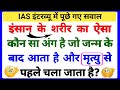 Most Brilliant Answers Of UPSC, IPS, IAS Interview Questions || IPS Interview | UPSC Exam | part-101