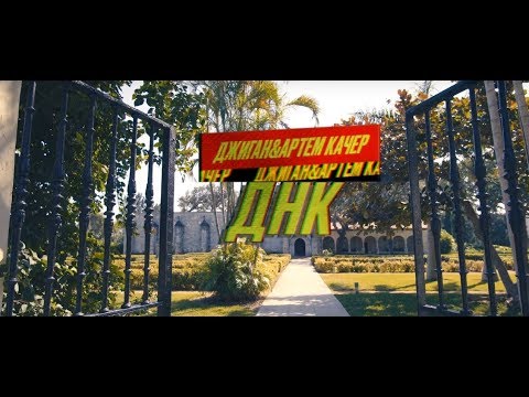 Джиган - ДНК feat. Артем Качер (Official Music Video)