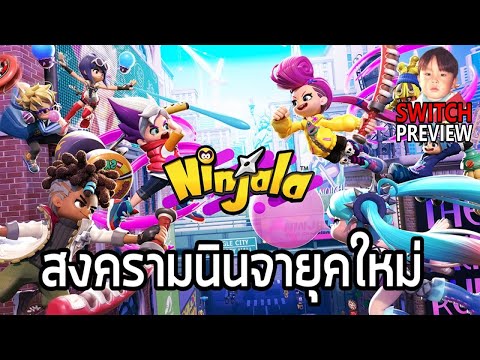 Ninjala เกมฟรีแนว Action สงครามนินจายุคใหม่กระแสโคตรแรง 1 วัน 1 ล้านดาวน์โหลดใน Nintendo Switch !!