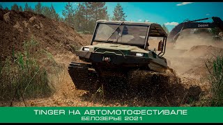 Вездеходы Tinger на автомотофестивале Белозерье 2021