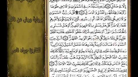 سورة الرعد برواية ورش  للقارئ جواد ناصر 1431 2010